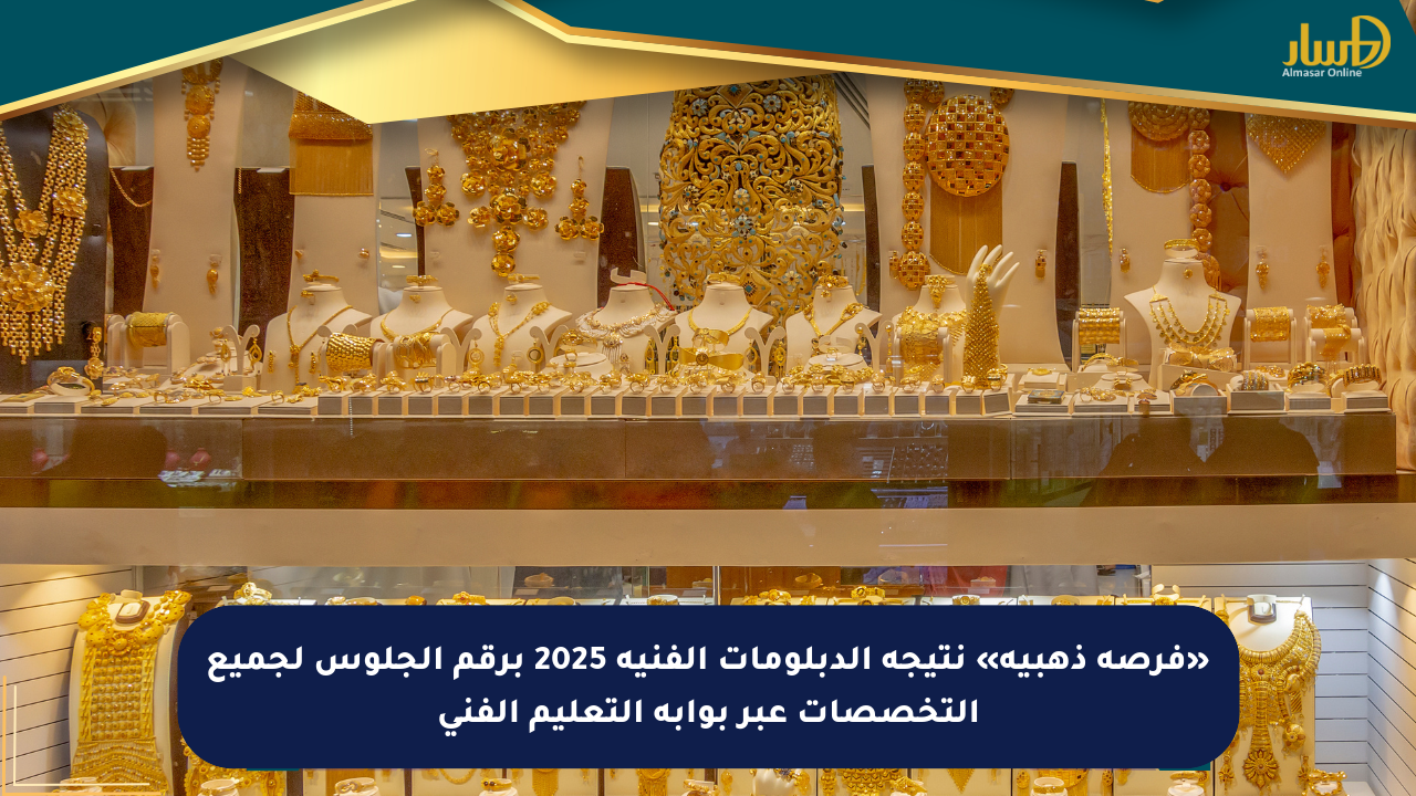 «فرصة ذهبية» نتيجة الدبلومات الفنية 2025 برقم الجلوس لجميع التخصصات عبر بوابة التعليم الفني